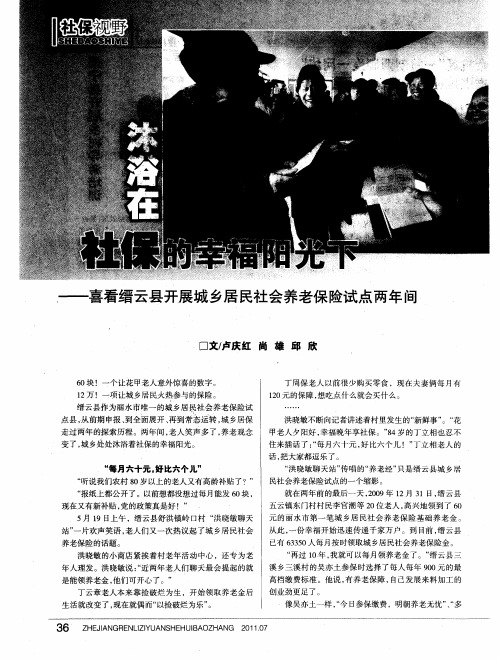 沐浴在社保的幸福阳光下——喜看缙云县开展城乡居民社会养老保险试点两年间