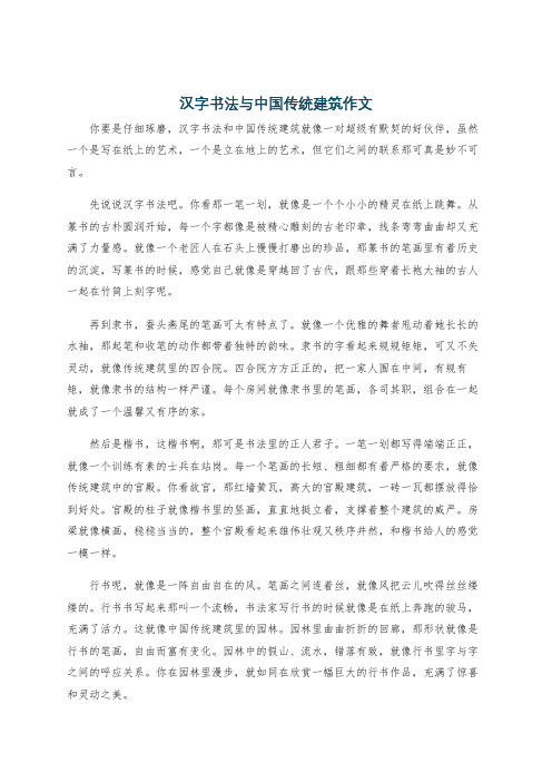 汉字书法与中国传统建筑作文