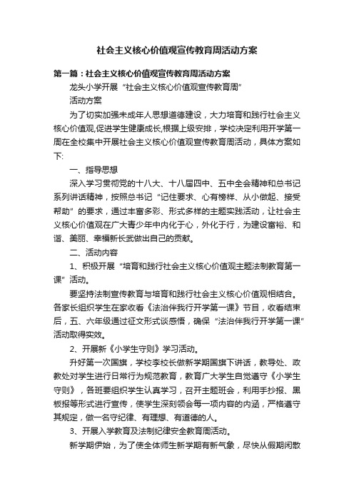 社会主义核心价值观宣传教育周活动方案