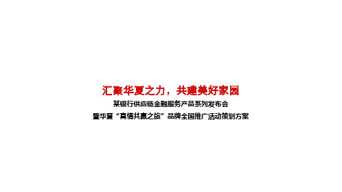 某银行供应链金融服务产品系列发布会暨华夏“真情共赢之旅”品牌全国推广活动策划方案