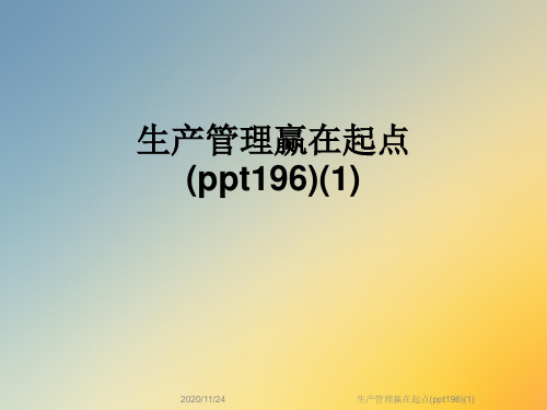 生产管理赢在起点(ppt196)(1)