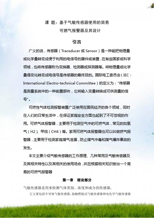 简易可燃气体报警器(PPT)