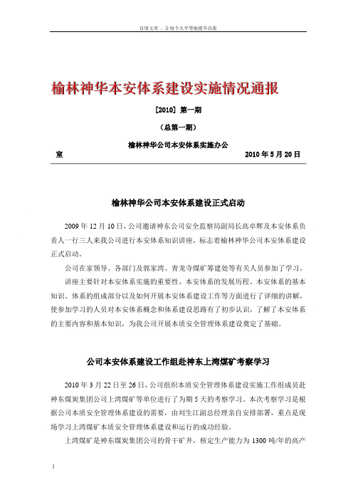 榆林神华本安体系建设实施情况通报