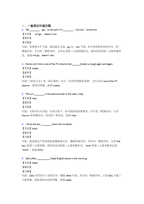 (完整版)一般现在时练习题及答案解析