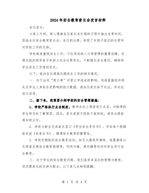 2024年安全教育家长会发言材料（二篇）