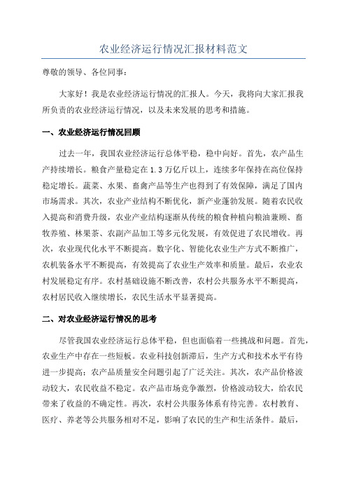 农业经济运行情况汇报材料范文