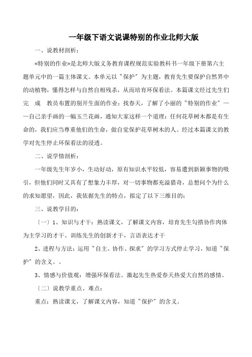 一年级下语文说课特别的作业北师大版