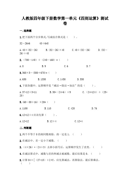 人教版四年级下册数学第一单元《四则运算》测试卷及完整答案【有一套】