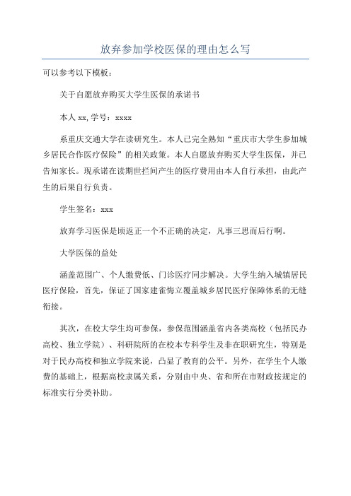 放弃参加学校医保的理由怎么写