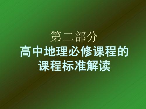 地理1、2课程标准解读