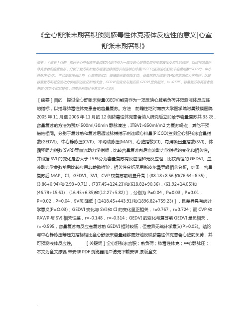 全心舒张末期容积预测脓毒性休克液体反应性的意义心室舒张末期容积