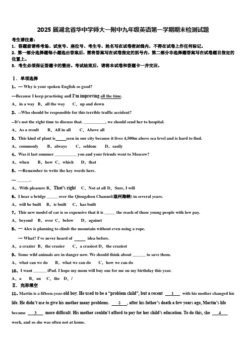 2025届湖北省华中学师大一附中九年级英语第一学期期末检测试题含解析