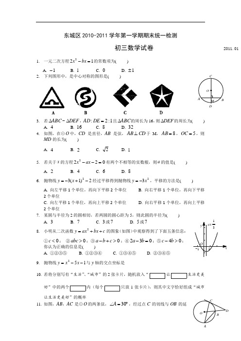 北京东城区2010-2011学年九年级第一学期数学期末试卷及答案