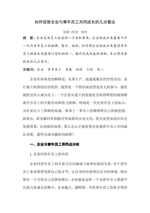 如何促使企业与青年员工共同成长的几点看法