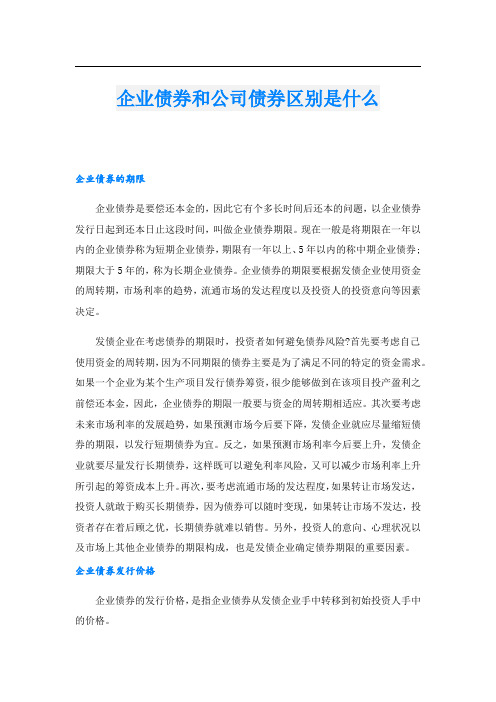 企业债券和公司债券区别是什么