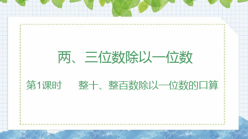 苏教版小学三年级上册数学《整十、整百数除以一位数的口算》教学PPT课件