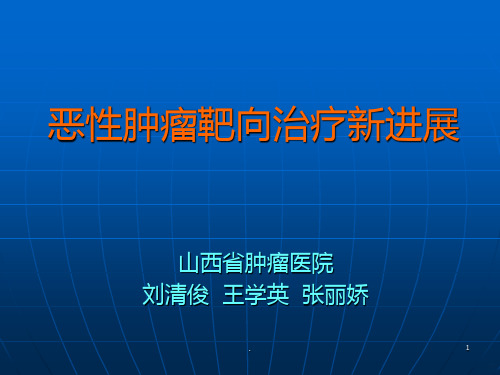 恶性肿瘤靶向  治疗新进展PPT课件