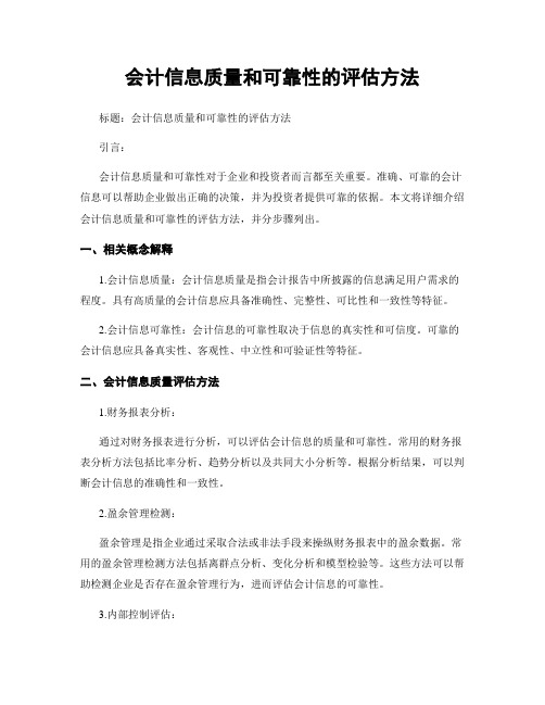 会计信息质量和可靠性的评估方法