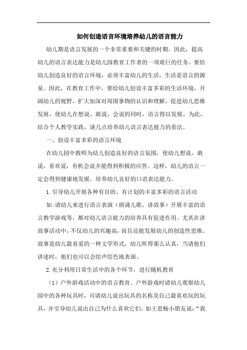 如何创造语言环境培养幼儿语言能力