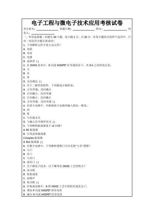 电子工程与微电子技术应用考核试卷