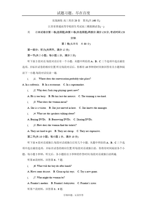 江苏省高考2018年高三招生考试20套模拟测试 英语试题一 含解析