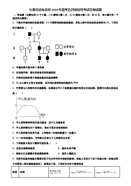 长春市达标名校2019年高考五月适应性考试生物试题含解析