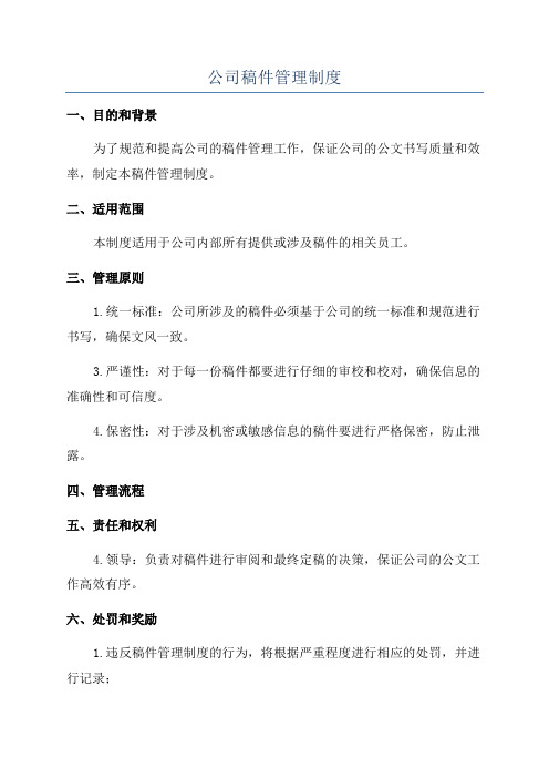 公司稿件管理制度