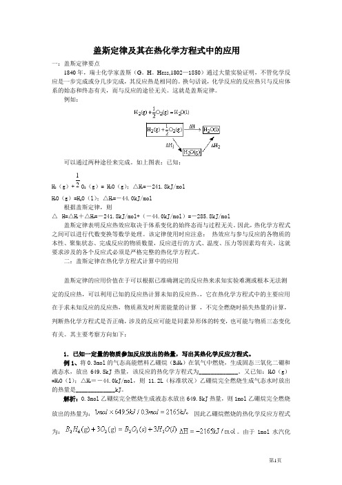 盖斯定律及其在热化学方程式中的应用