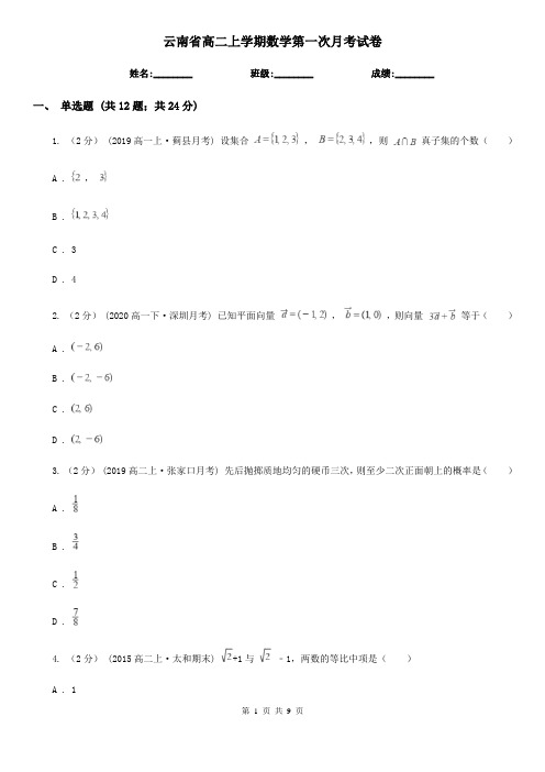 云南省高二上学期数学第一次月考试卷