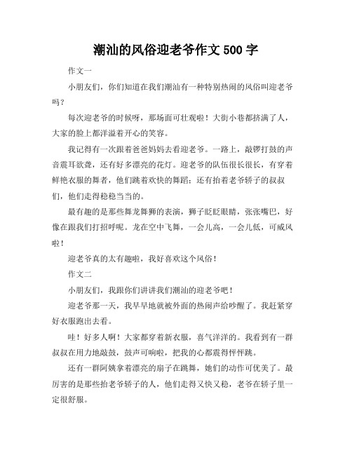 潮汕的风俗迎老爷作文500字