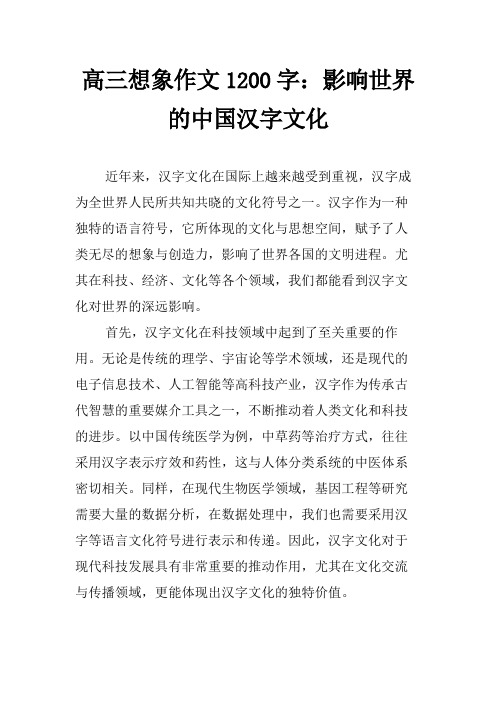 高三想象作文1200字：影响世界的中国汉字文化