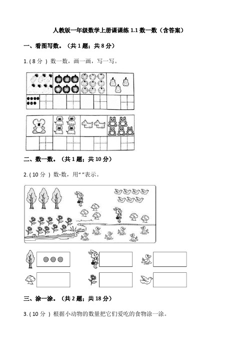 人教版一年级数学上册课课练1.1数一数