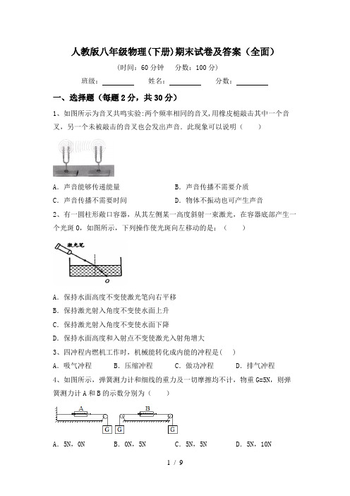 人教版八年级物理(下册)期末试卷及答案(全面)