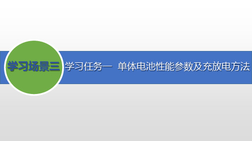 新能源汽车电池及管理系统检修课件学习场景三任务1