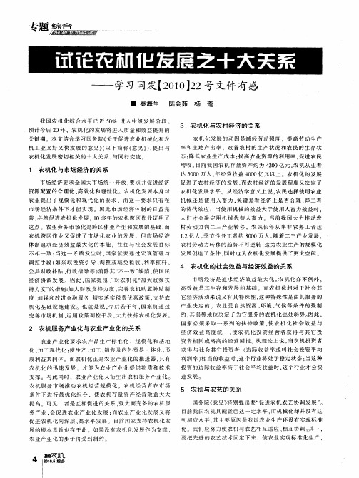 试论农机化发展之十大关系——学习国发【2010】22号文件有感