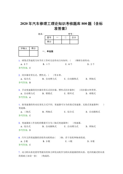 新版精选2020年汽车修理工理论完整考题库800题(含答案)