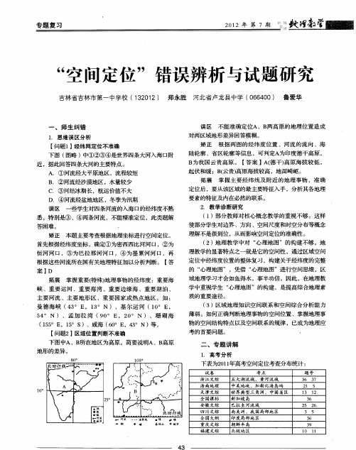 “空间定位”错误辨析与试题研究