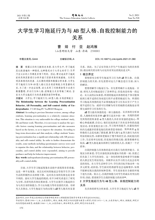 大学生学习拖延行为与AB型人格、自我控制能力的关系