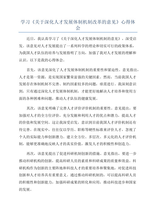 学习《关于深化人才发展体制机制改革的意见》心得体会