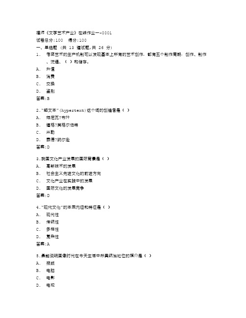 福建师范大学《文学艺术产业》在线作业一答卷