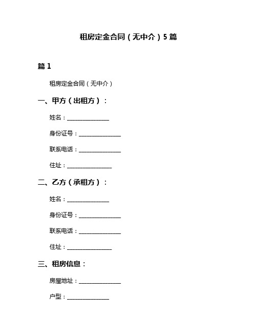 租房定金合同(无中介)5篇