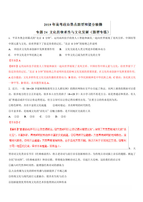2019年高考政治热点题型和提分秘籍专题24 文化的继承性与文化发展(题型专练) 含解析
