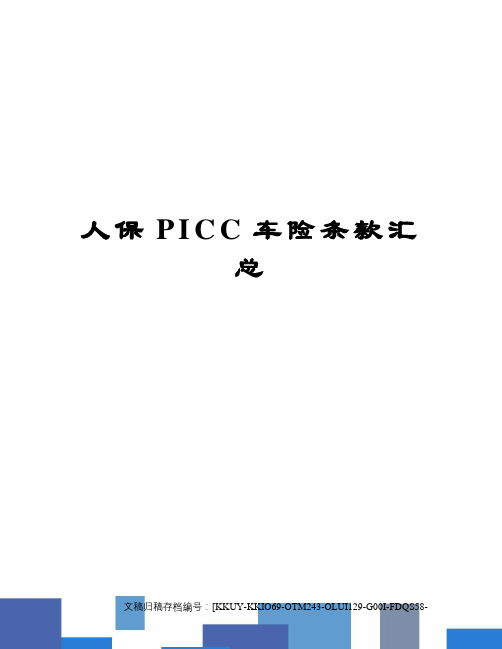 人保picc车险条款汇总终审稿)