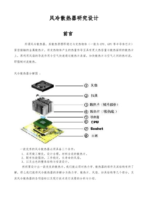 风冷散热器研究设计