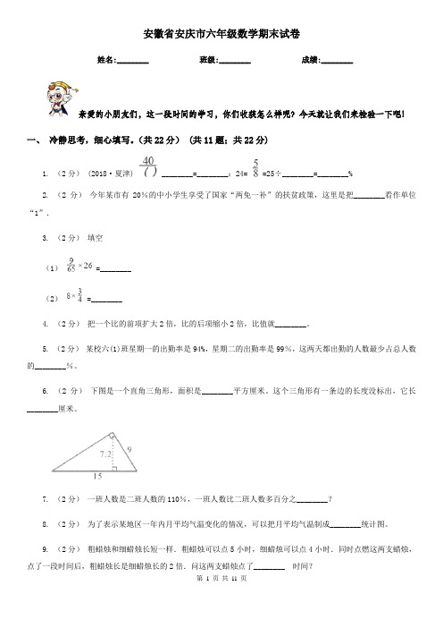 安徽省安庆市六年级数学期末试卷