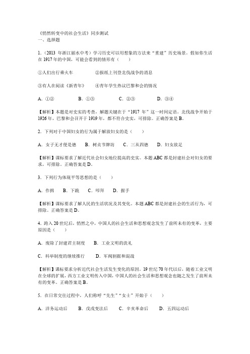 人教版初三上册历史与社会《悄然转变中的社会生活》同步测试