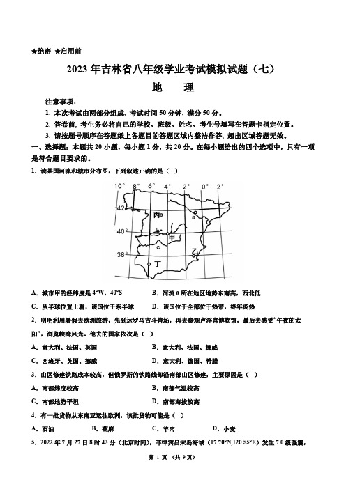 吉林省八年级地理学业考试模拟试题(七)