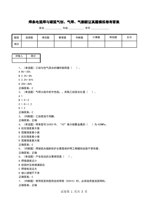 焊条电弧焊与碳弧气刨、气焊、气割新证真题模拟卷有答案