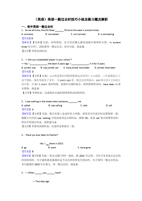 (英语)英语一般过去时技巧小结及练习题及解析