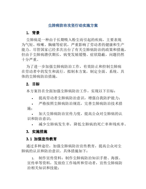 尘肺病防治攻坚行动实施方案